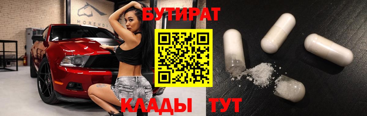 БУТИРАТ 1.4BDO Лабытнанги