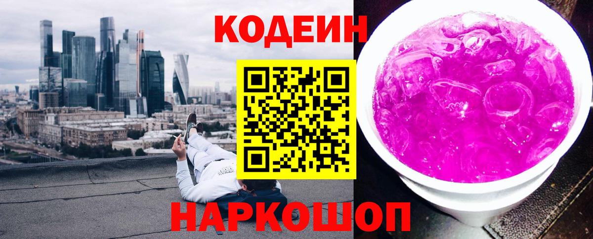 Codein Purple Drank  Codein напиток Lean (лин)  Вход с VPN  Лабытнанги 